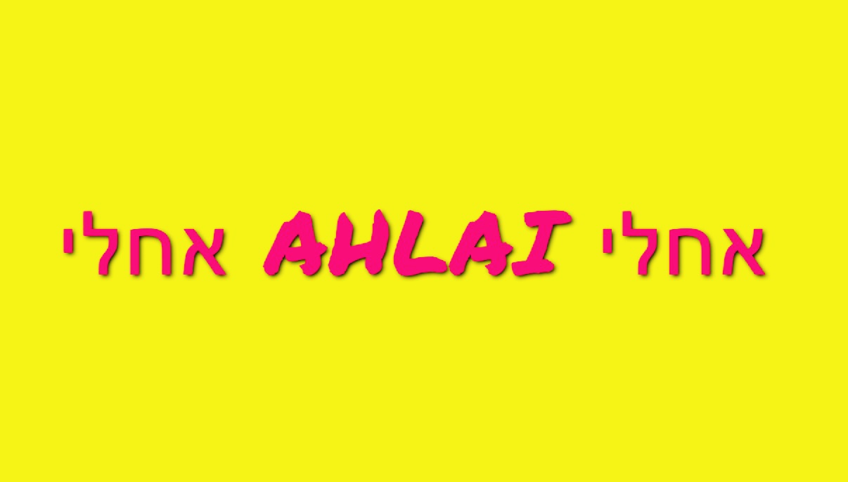 אחלי AHLAI אחלי